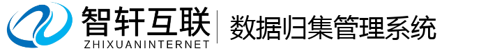 数据归集管理系统